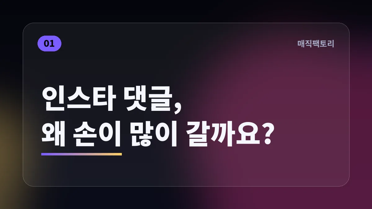 인스타 댓글, 왜 손이 많이 갈까요?