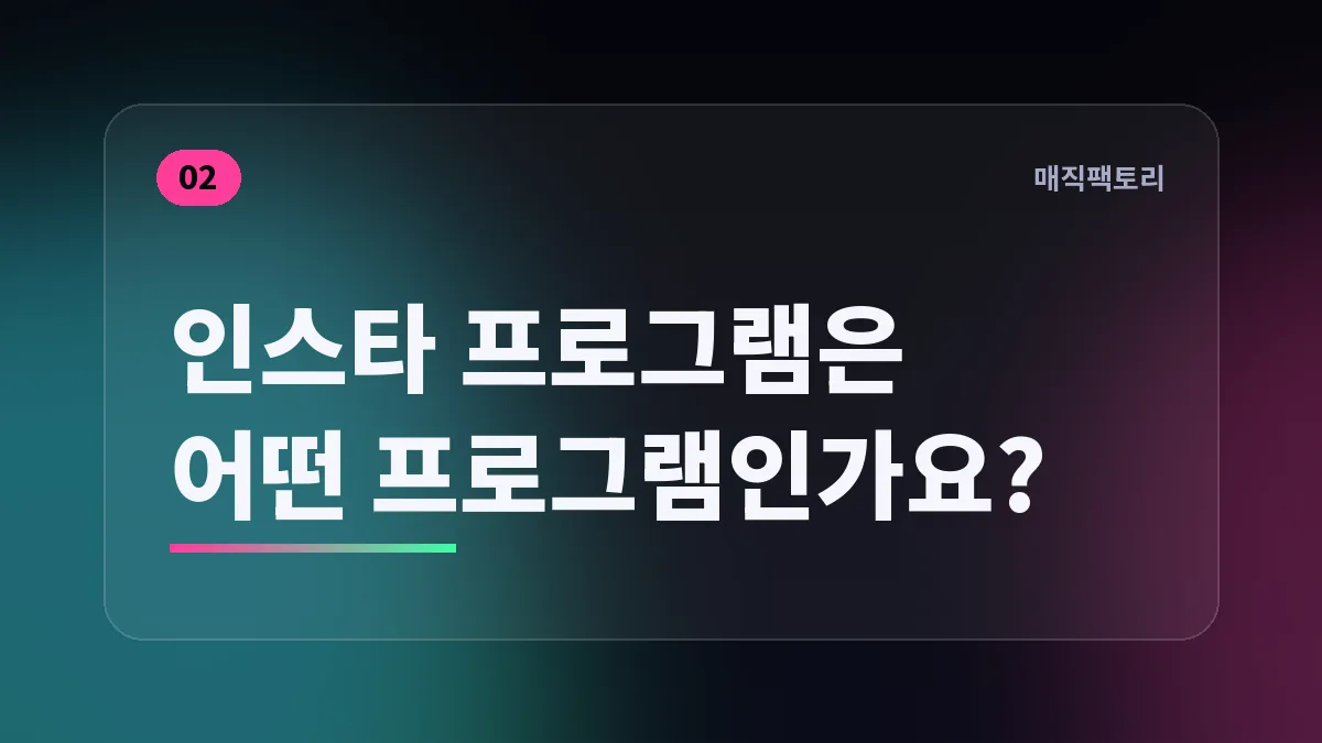 인스타 프로그램은 어떤 프로그램인가요?