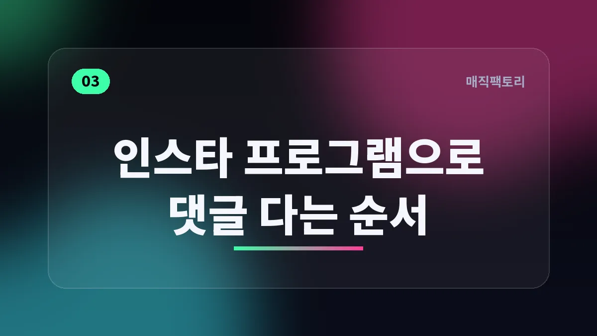 인스타 프로그램으로 댓글 다는 순서