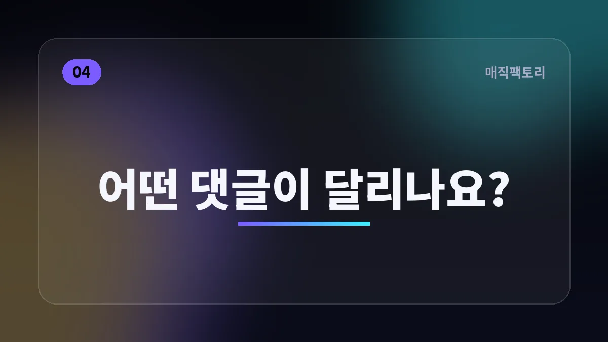 어떤 댓글이 달리나요?