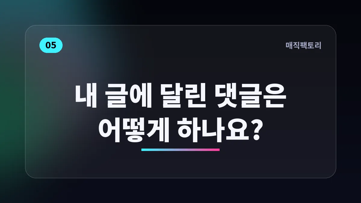 내 글에 달린 댓글은 어떻게 하나요?