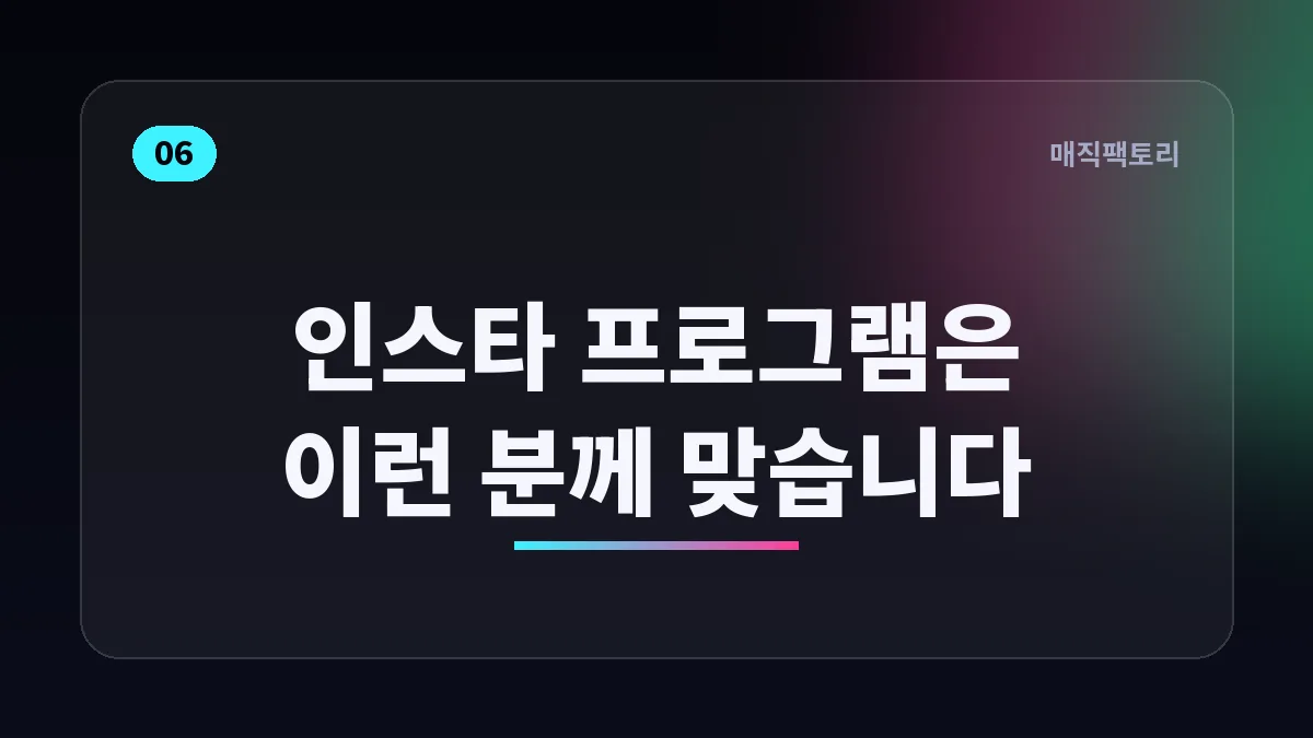인스타 프로그램은 이런 분께 맞습니다