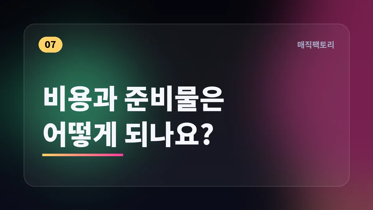 비용과 준비물은 어떻게 되나요?
