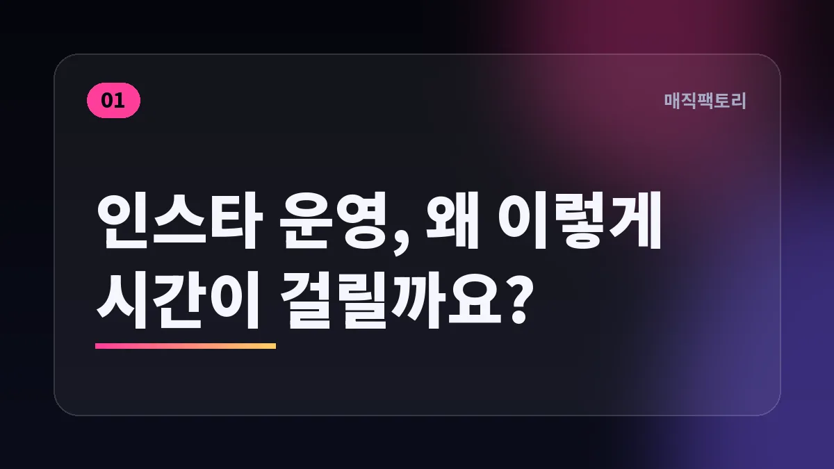 인스타 운영, 왜 이렇게 시간이 걸릴까요?