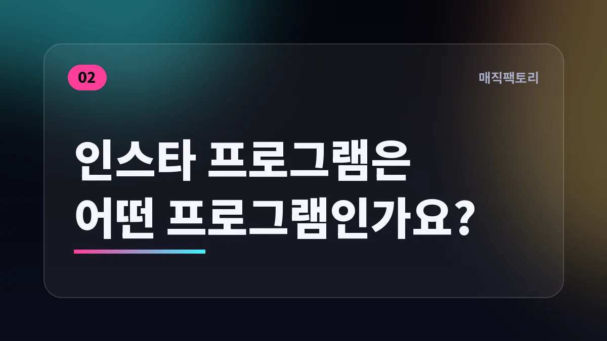 인스타 프로그램은 어떤 프로그램인가요?