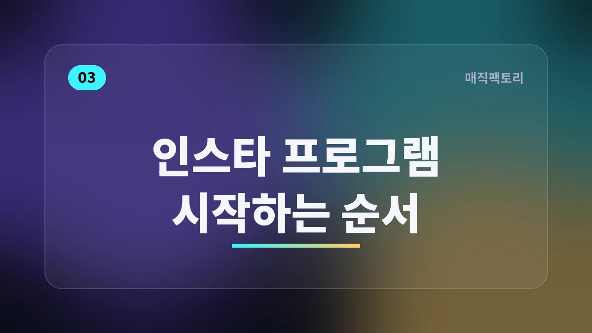 인스타 프로그램 시작하는 순서