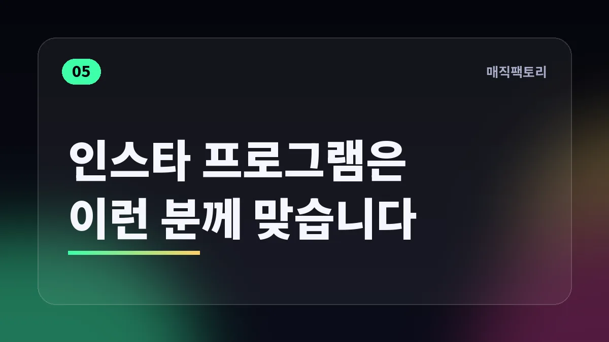 인스타 프로그램은 이런 분께 맞습니다