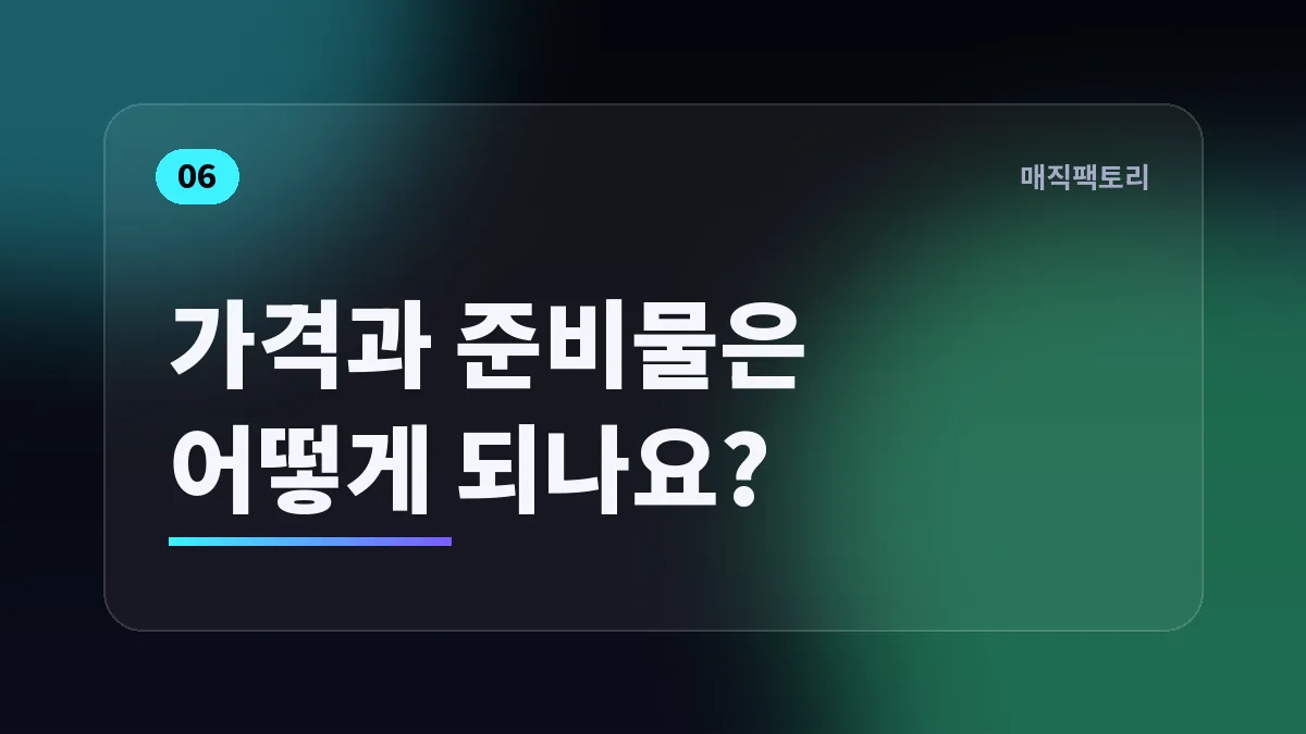 가격과 준비물은 어떻게 되나요?