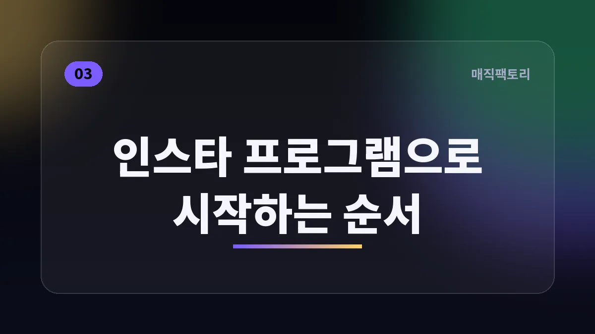 인스타 프로그램으로 시작하는 순서