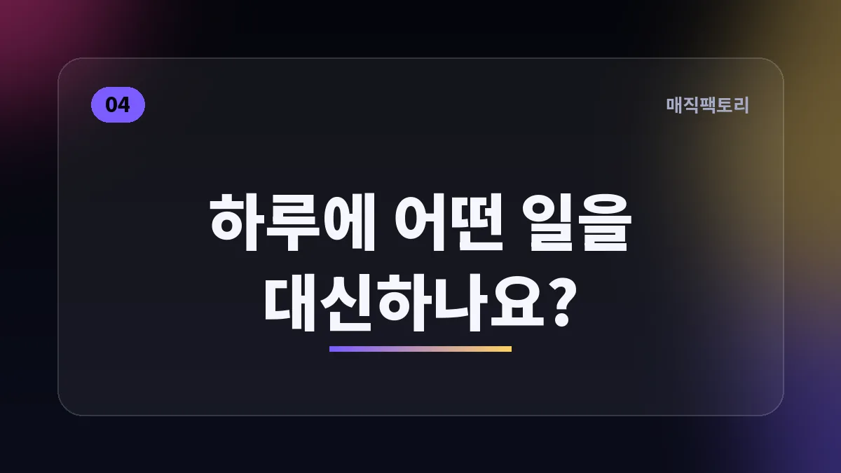 하루에 어떤 일을 대신하나요?