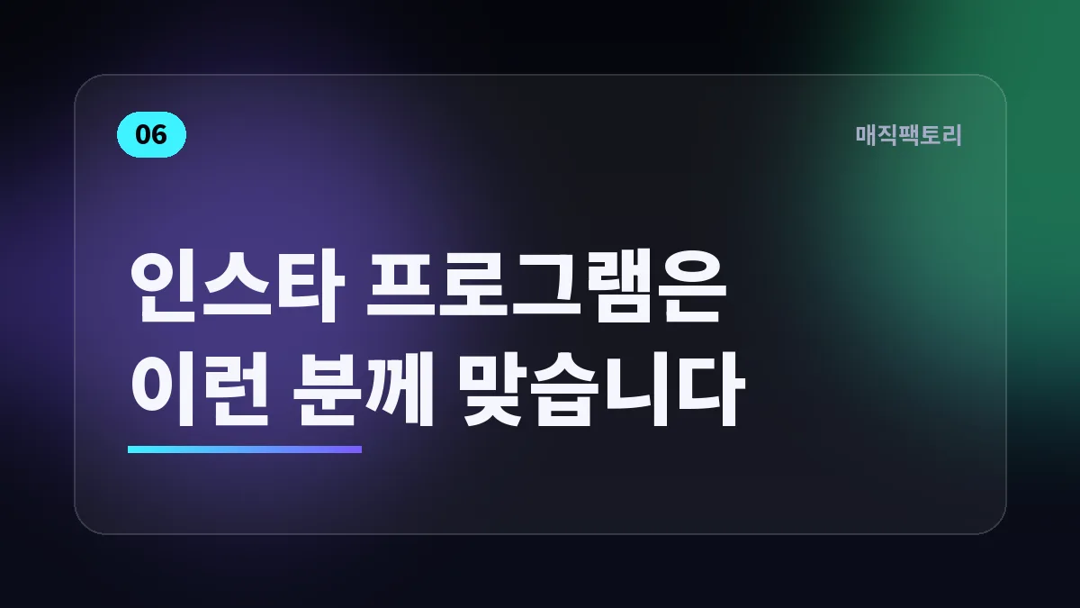 인스타 프로그램은 이런 분께 맞습니다