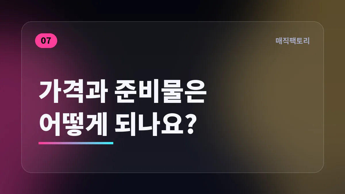가격과 준비물은 어떻게 되나요?