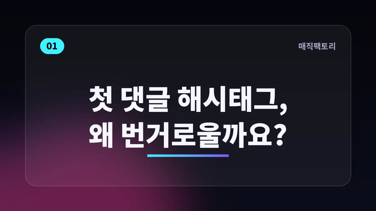첫 댓글 해시태그, 왜 번거로울까요?