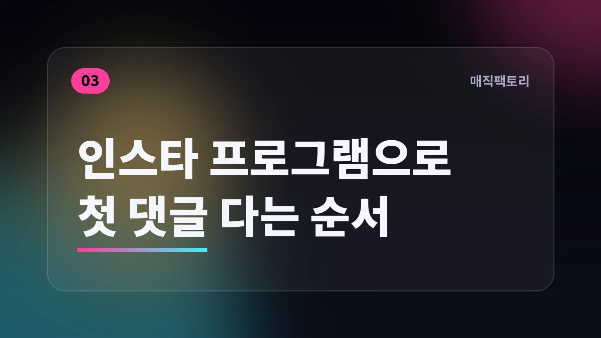 인스타 프로그램으로 첫 댓글 다는 순서
