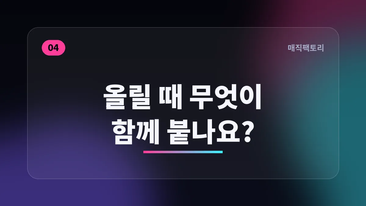 올릴 때 무엇이 함께 붙나요?