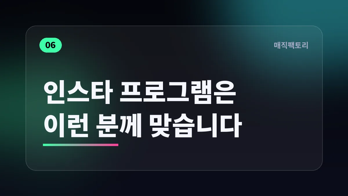 인스타 프로그램은 이런 분께 맞습니다