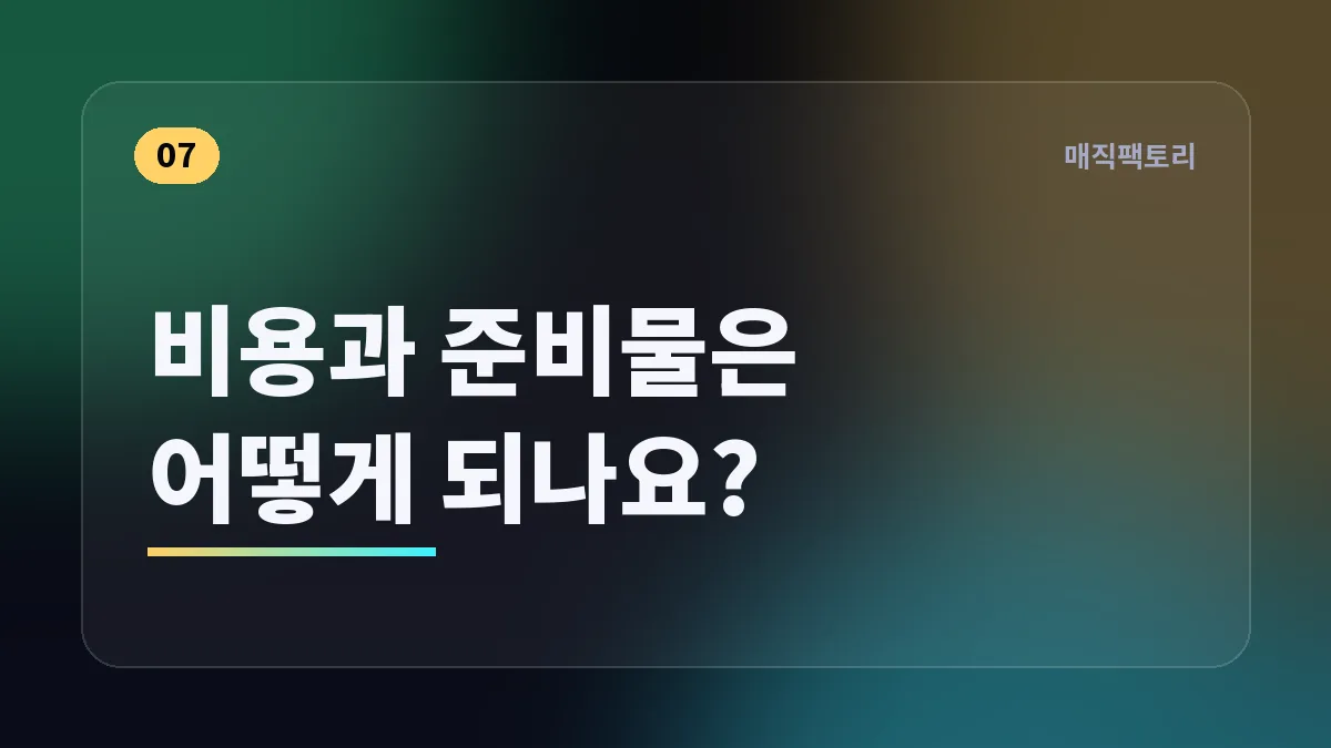 비용과 준비물은 어떻게 되나요?