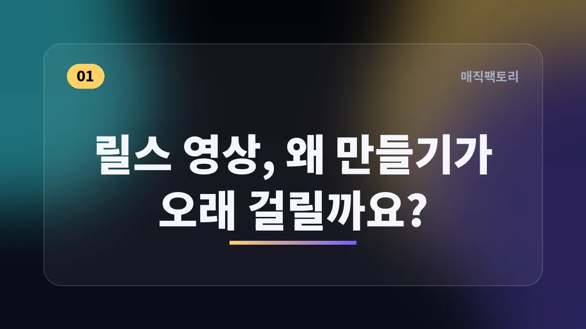릴스 영상, 왜 만들기가 오래 걸릴까요?