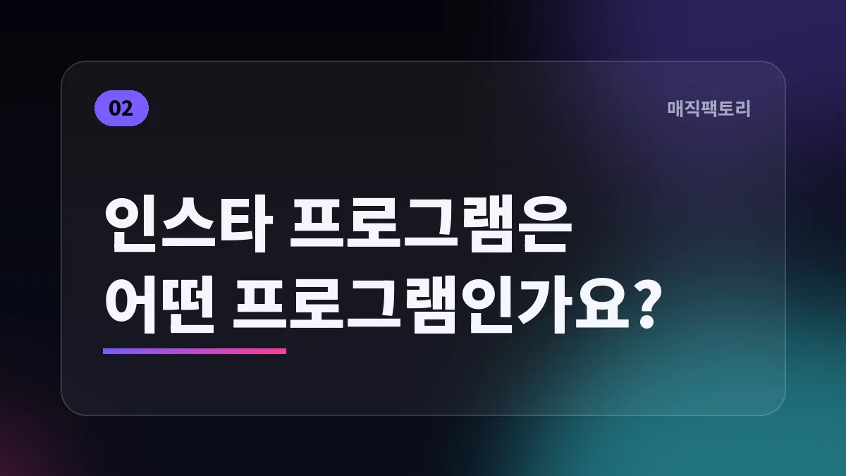 인스타 프로그램은 어떤 프로그램인가요?