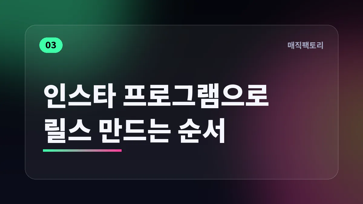 인스타 프로그램으로 릴스 만드는 순서