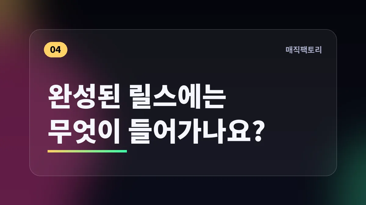 완성된 릴스에는 무엇이 들어가나요?