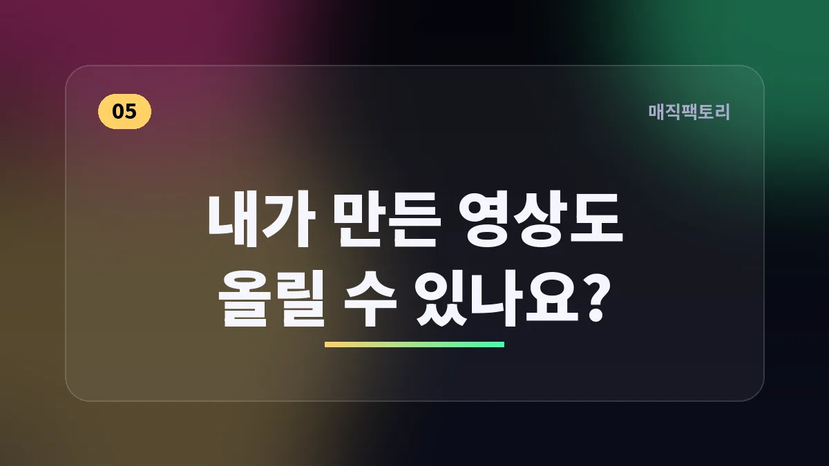 내가 만든 영상도 올릴 수 있나요?