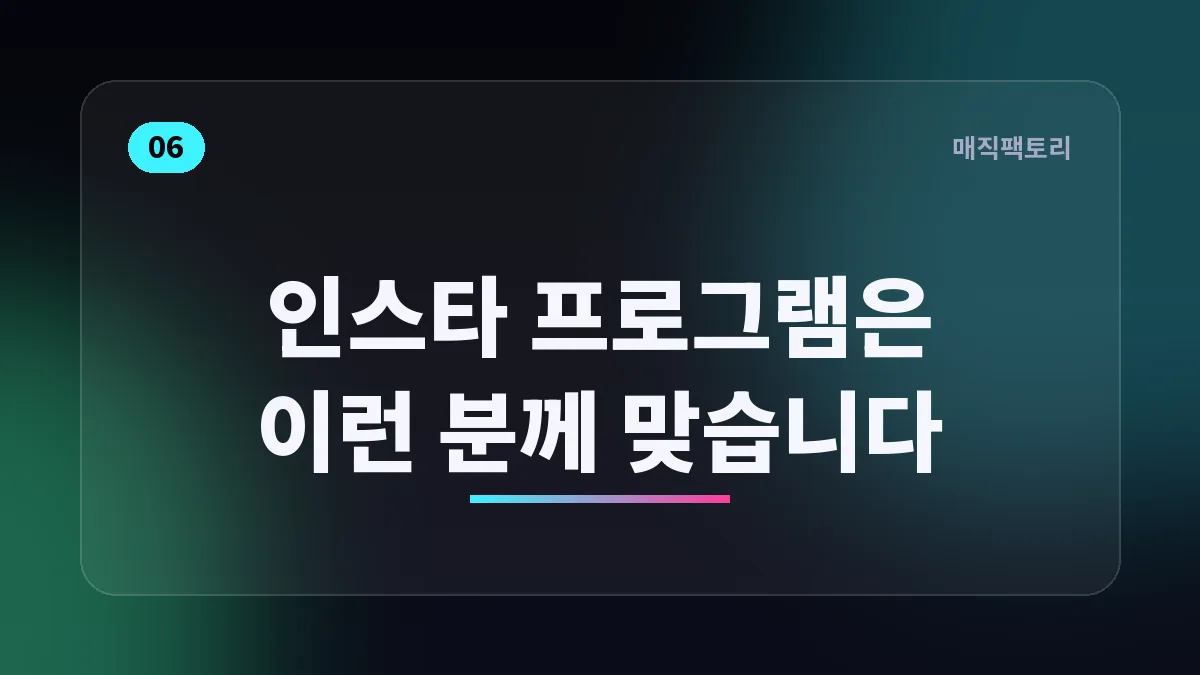 인스타 프로그램은 이런 분께 맞습니다
