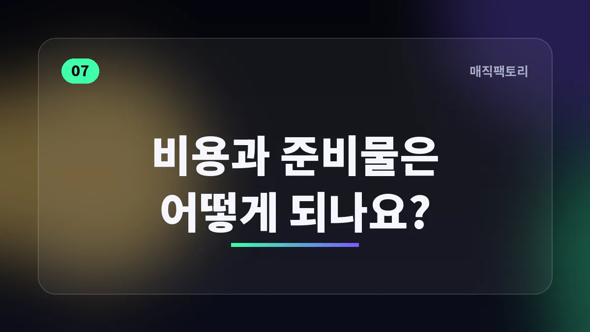 비용과 준비물은 어떻게 되나요?