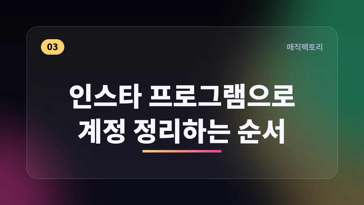 인스타 프로그램으로 계정 정리하는 순서