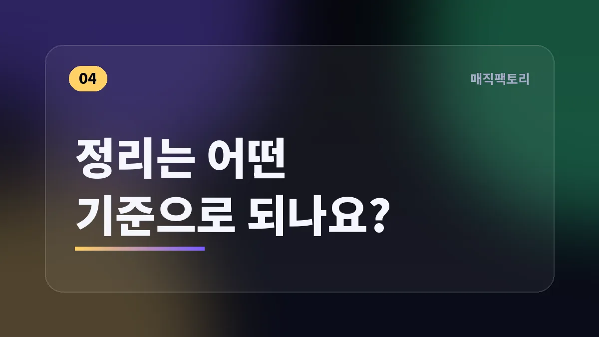 정리는 어떤 기준으로 되나요?