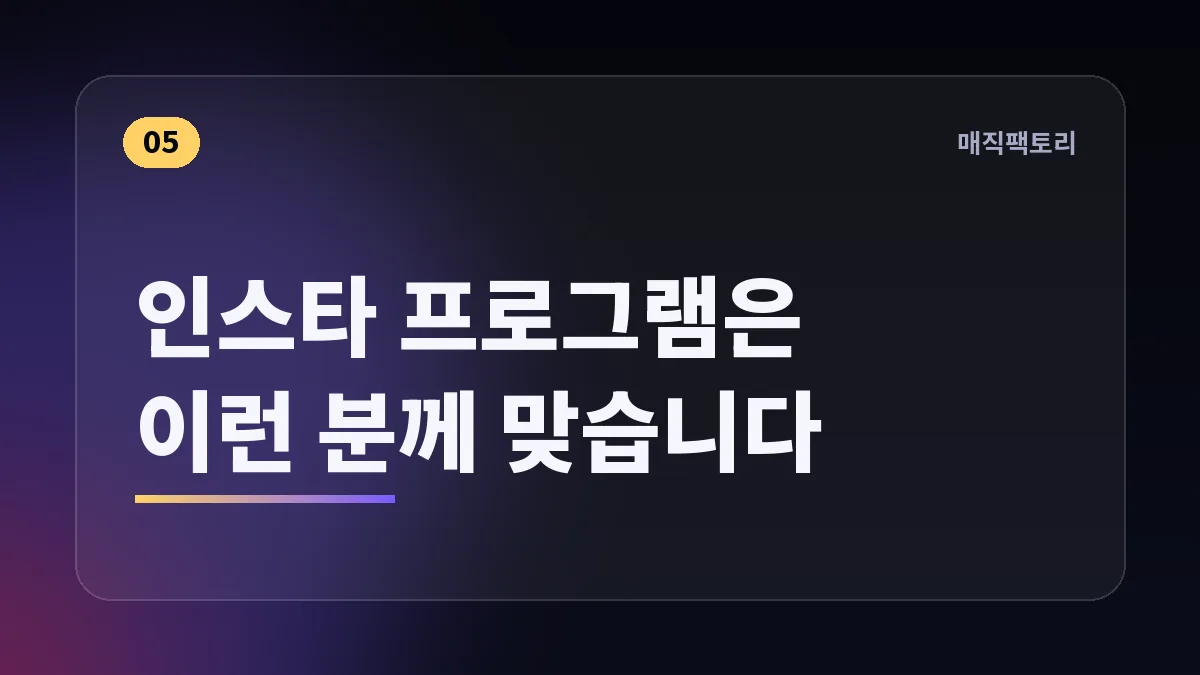 인스타 프로그램은 이런 분께 맞습니다