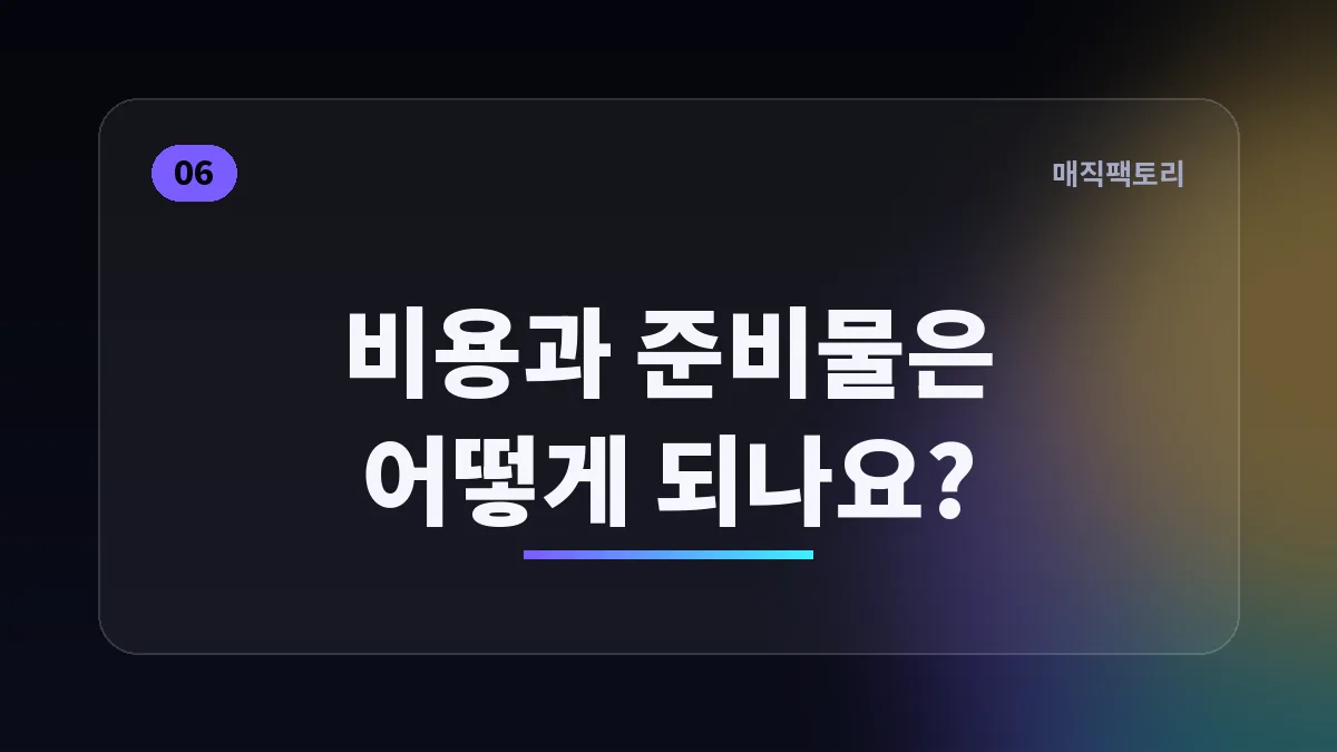비용과 준비물은 어떻게 되나요?
