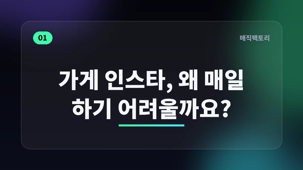 가게 인스타, 왜 매일 하기 어려울까요?