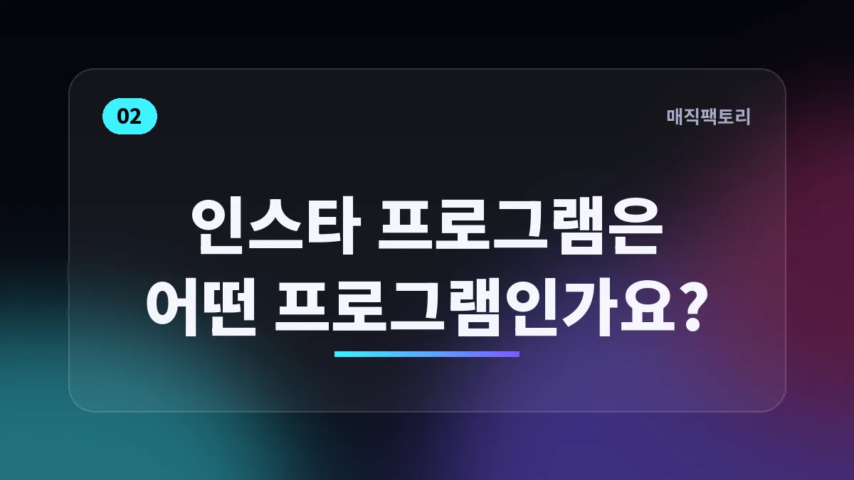인스타 프로그램은 어떤 프로그램인가요?