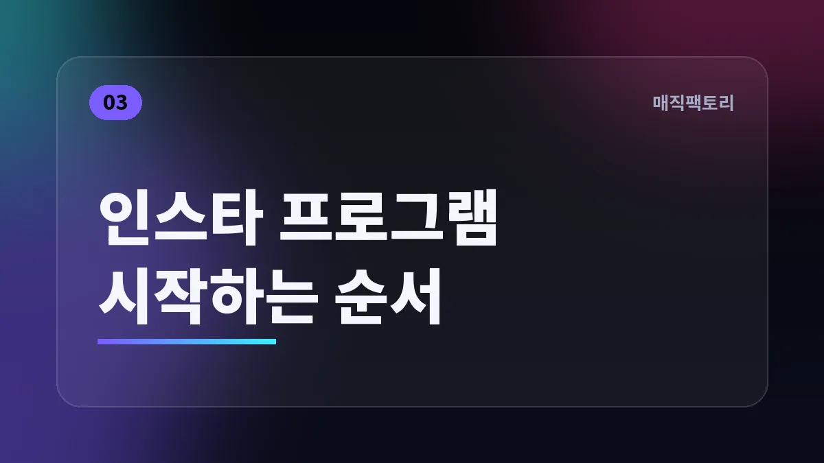 인스타 프로그램 시작하는 순서