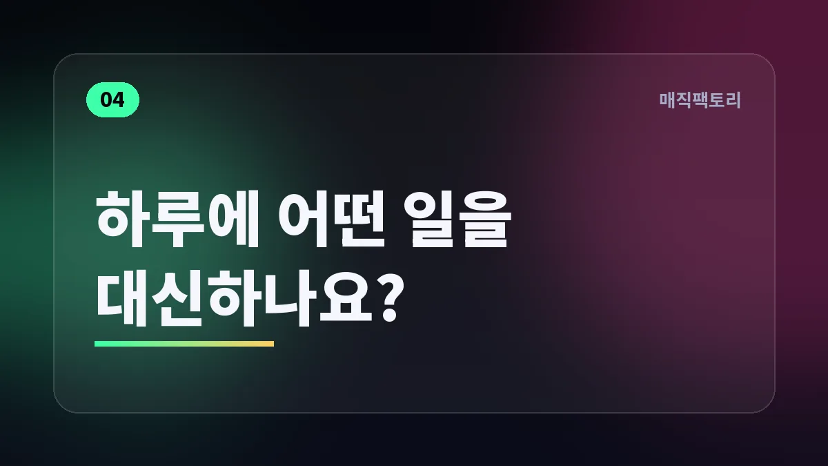 하루에 어떤 일을 대신하나요?