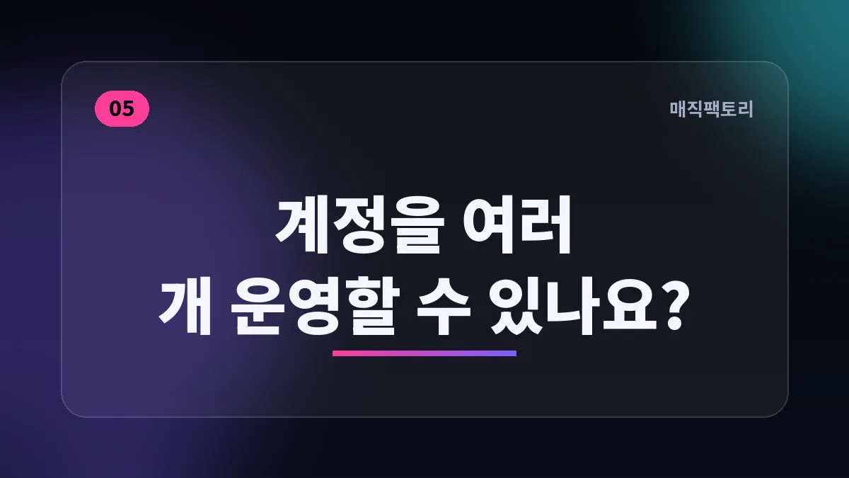 계정을 여러 개 운영할 수 있나요?