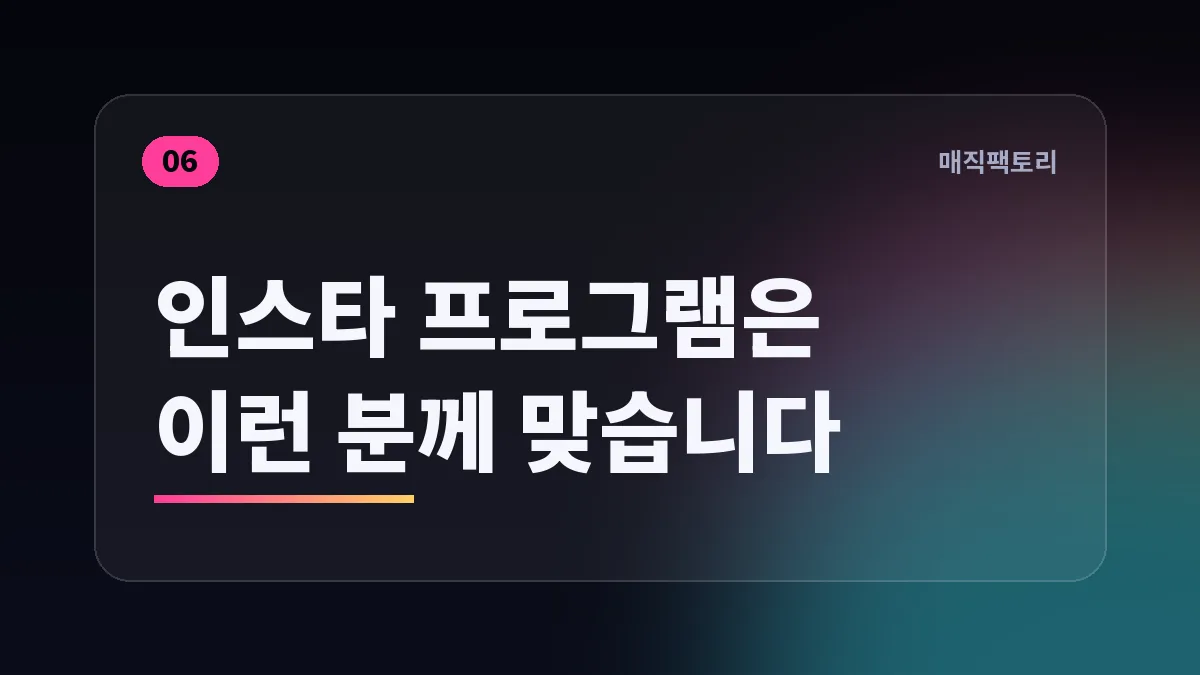 인스타 프로그램은 이런 분께 맞습니다