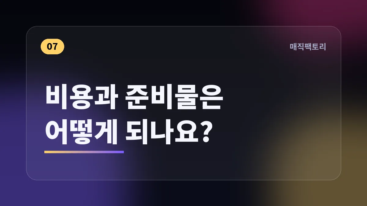 비용과 준비물은 어떻게 되나요?