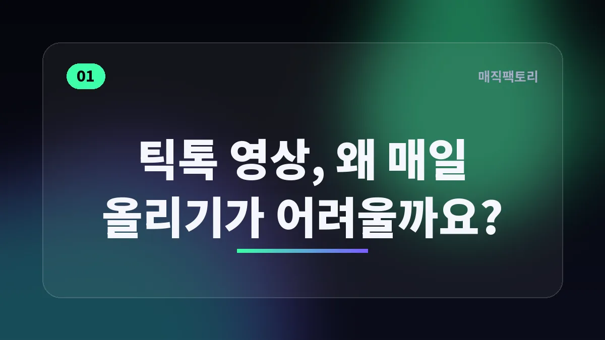 틱톡 영상, 왜 매일 올리기가 어려울까요?