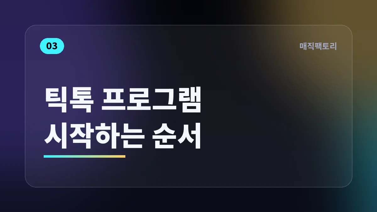 틱톡 프로그램 시작하는 순서