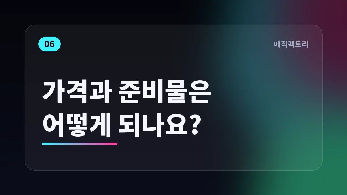 가격과 준비물은 어떻게 되나요?