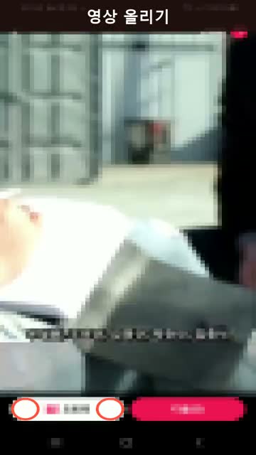 틱톡 프로그램이 폰에서 영상을 올리는 화면